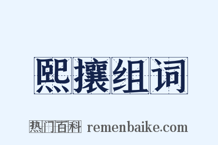 熙攘组词是什么意思的图片
